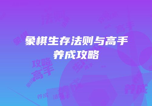 象棋生存法则与高手养成攻略