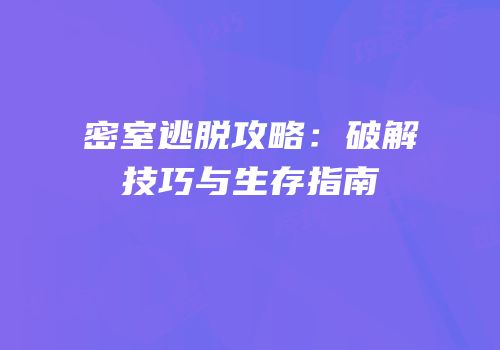 密室逃脱攻略：破解技巧与生存指南