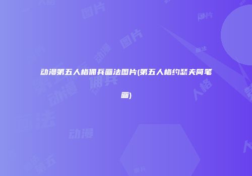 动漫第五人格佣兵画法图片(第五人格约瑟夫简笔画)