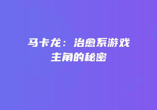 马卡龙：治愈系游戏主角的秘密