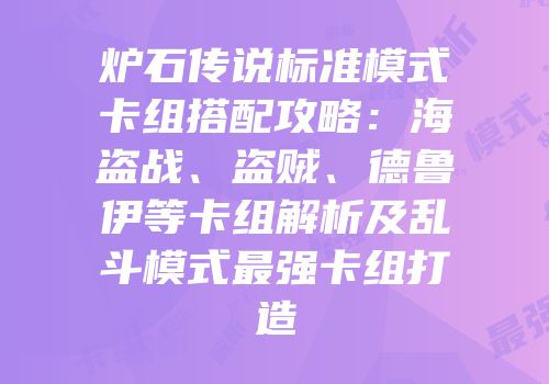 炉石传说标准模式卡组搭配攻略：海盗战、盗贼、德鲁伊等卡组解析及乱斗模式最强卡组打造