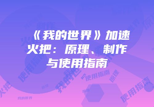 《我的世界》加速火把：原理、制作与使用指南