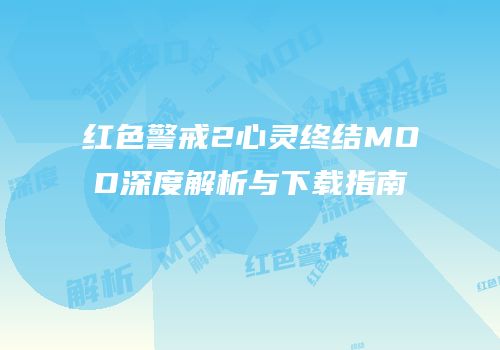 红色警戒2心灵终结MOD深度解析与下载指南