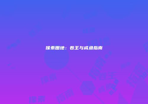 像素田地：卷王与咸鱼指南
