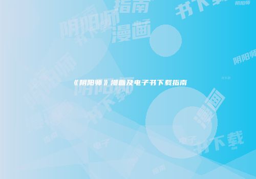 《阴阳师》漫画及电子书下载指南