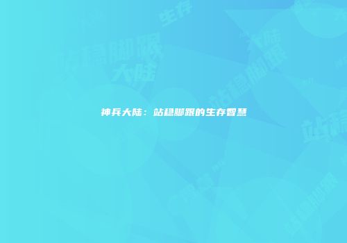 神兵大陆：站稳脚跟的生存智慧