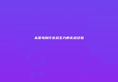从菜鸟到行会战主力的实战经验
