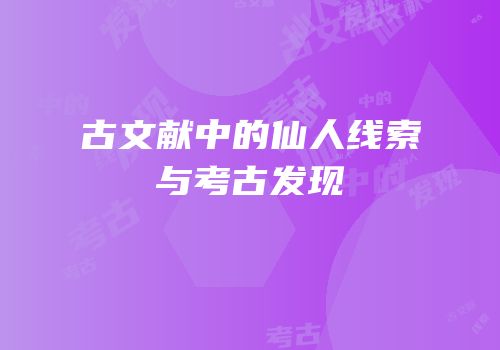 古文献中的仙人线索与考古发现