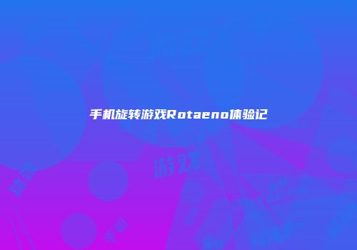 手机旋转游戏Rotaeno体验记