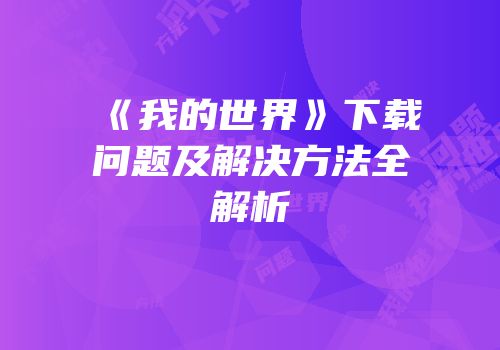 《我的世界》下载问题及解决方法全解析
