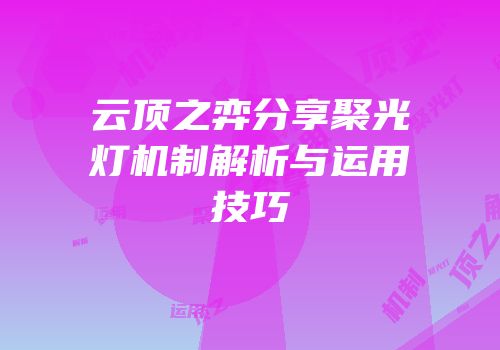 云顶之弈分享聚光灯机制解析与运用技巧