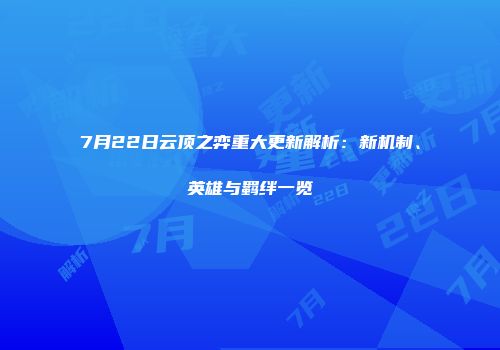 7月22日云顶之弈重大更新解析：新机制、英雄与羁绊一览