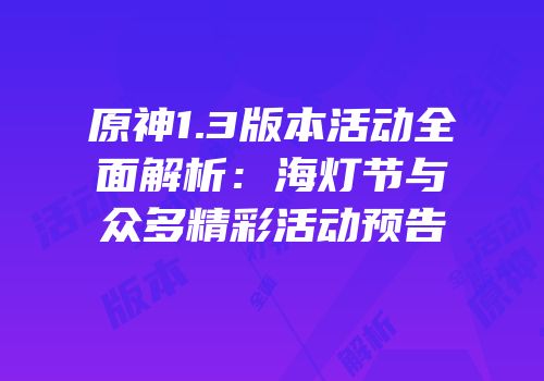 原神1.3版本活动全面解析：海灯节与众多精彩活动预告