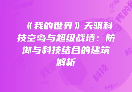 《我的世界》天骐科技空岛与超级战墙：防御与科技结合的建筑解析