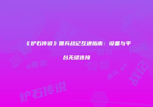 《炉石传说》佣兵战记互通指南：设备与平台无缝连接