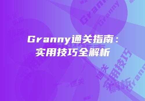 Granny通关指南：实用技巧全解析