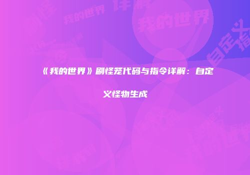 《我的世界》刷怪笼代码与指令详解：自定义怪物生成