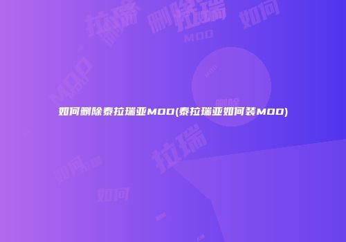 如何删除泰拉瑞亚MOD(泰拉瑞亚如何装MOD)