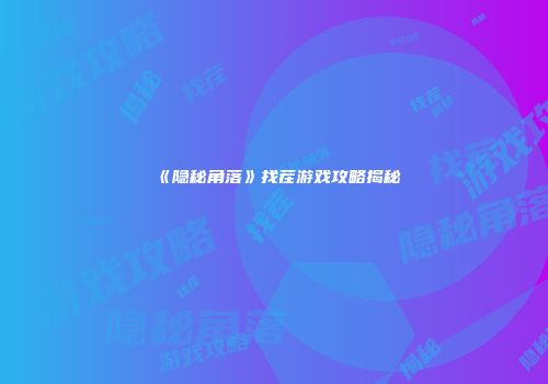 《隐秘角落》找茬游戏攻略揭秘