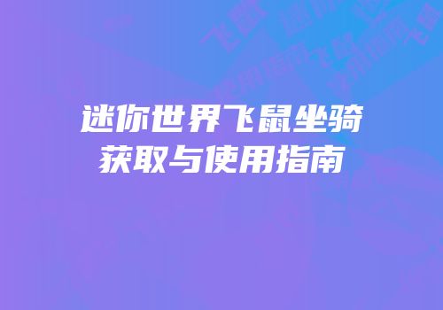 迷你世界飞鼠坐骑获取与使用指南