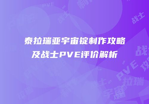 泰拉瑞亚宇宙锭制作攻略及战士PVE评价解析