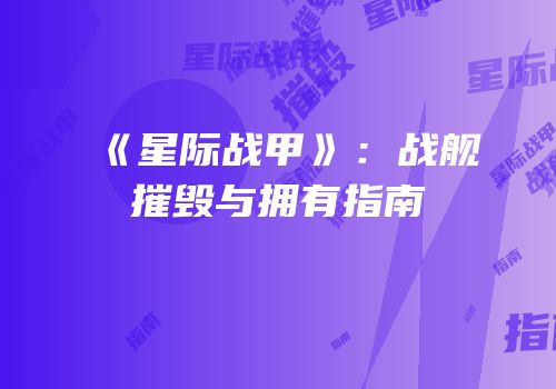 《星际战甲》：战舰摧毁与拥有指南