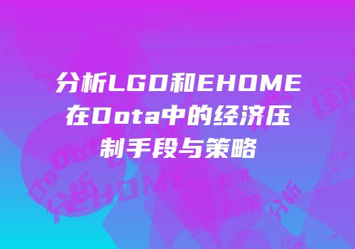 分析LGD和EHOME在Dota中的经济压制手段与策略