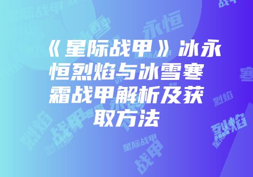 《星际战甲》冰永恒烈焰与冰雪寒霜战甲解析及获取方法