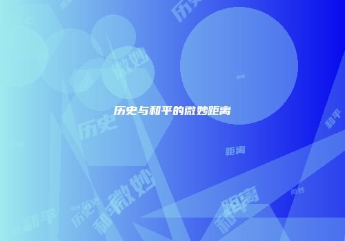 历史与和平的微妙距离