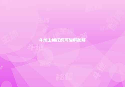 斗地主抓狂瞬间破解秘籍