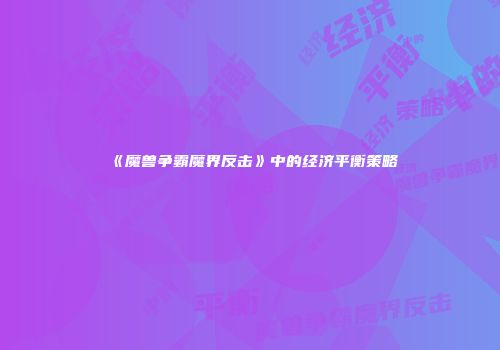 《魔兽争霸魔界反击》中的经济平衡策略