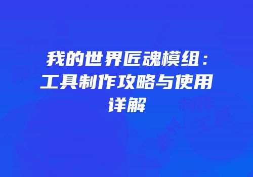 我的世界匠魂模组：工具制作攻略与使用详解