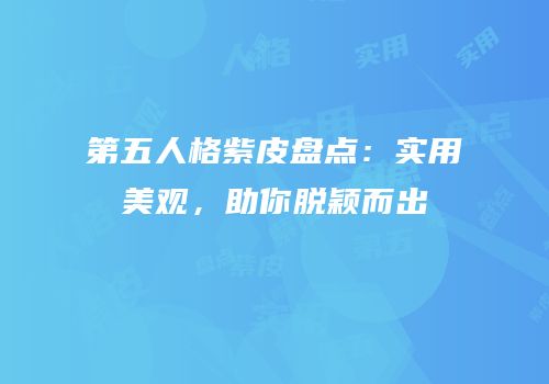 第五人格紫皮盘点：实用美观，助你脱颖而出