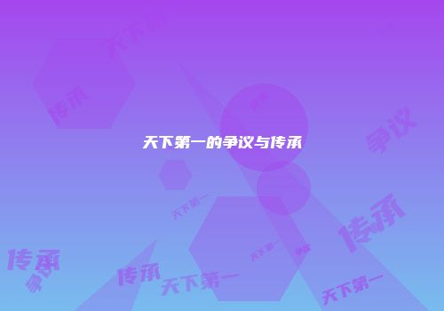 天下第一的争议与传承
