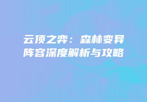 云顶之弈：森林变异阵容深度解析与攻略