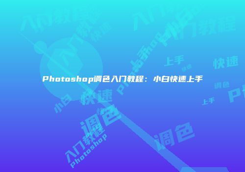 Photoshop调色入门教程：小白快速上手