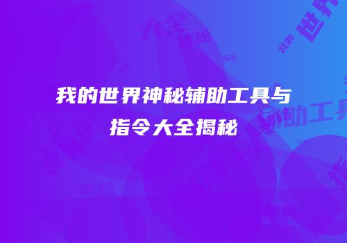 我的世界神秘辅助工具与指令大全揭秘