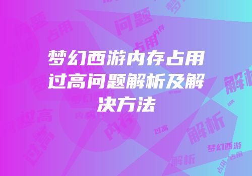 梦幻西游内存占用过高问题解析及解决方法