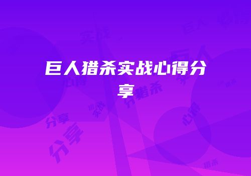 巨人猎杀实战心得分享