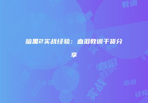 暗黑2实战经验：血泪教训干货分享