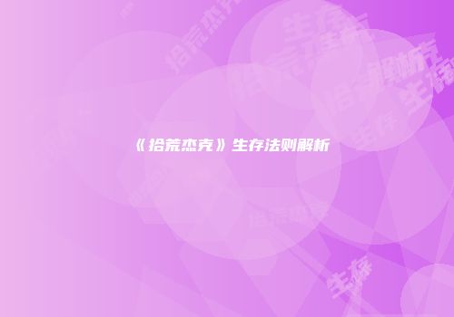 《拾荒杰克》生存法则解析