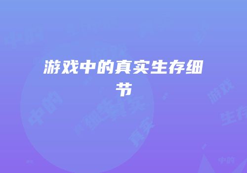 游戏中的真实生存细节