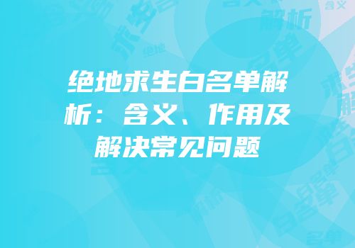 绝地求生白名单解析：含义、作用及解决常见问题