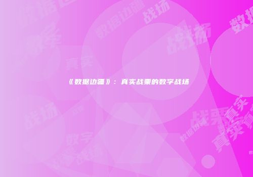 《数据边疆》：真实战栗的数字战场