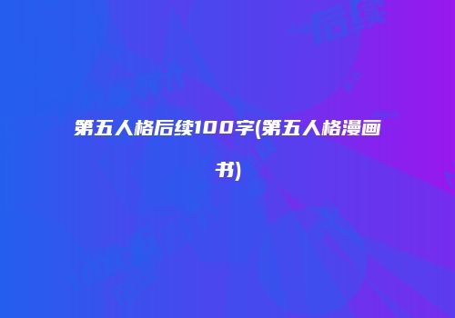 第五人格后续100字(第五人格漫画书)