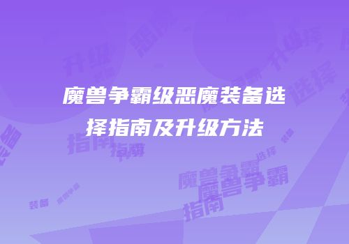 魔兽争霸级恶魔装备选择指南及升级方法