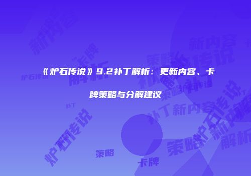 《炉石传说》9.2补丁解析：更新内容、卡牌策略与分解建议