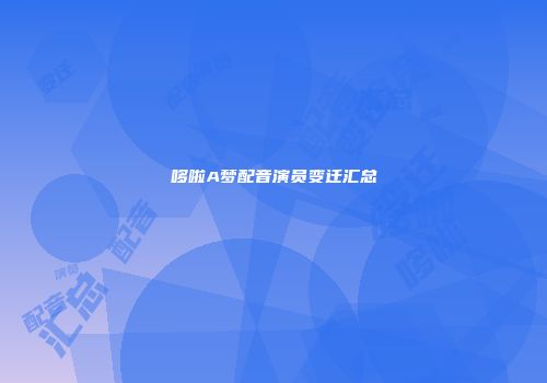 哆啦A梦配音演员变迁汇总
