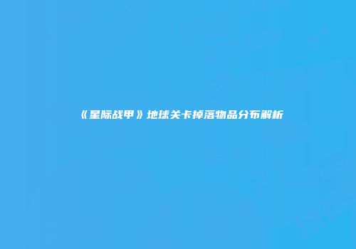 《星际战甲》地球关卡掉落物品分布解析