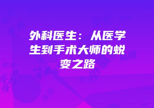 外科医生：从医学生到手术大师的蜕变之路